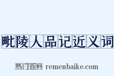 毗陵人品记近义词是什么意思的图片